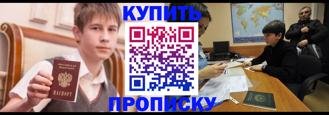 временная прописка в Горняке