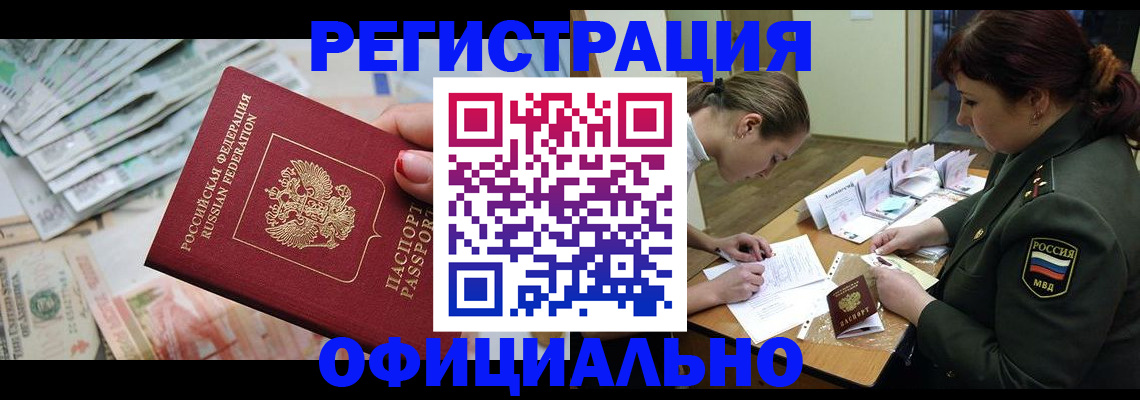 прописка регистрация в Горняке